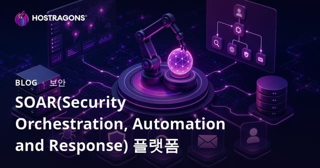 SOAR(Security Orchestration, Automation and Response) 플랫폼