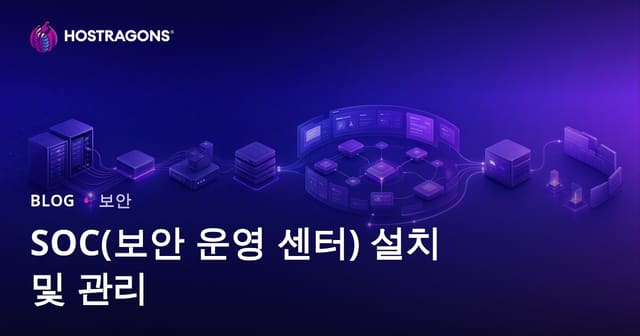 SOC 구축과 운영 관리: 보안 운영 센터 성공 전략