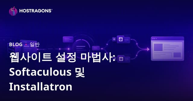 웹사이트 설치 마법사: Softaculous와 Installatron