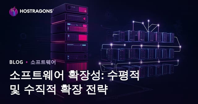 소프트웨어 확장성: 수평 및 수직 확장 전략의 비교와 실무 가이드