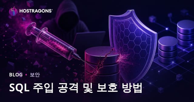 SQL 주입 공격 및 보호 방법