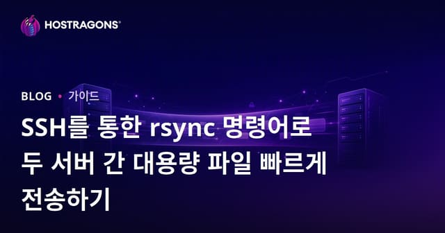 SSH를 통한 rsync 명령어로 두 서버 간 대용량 파일 빠르게 전송하기