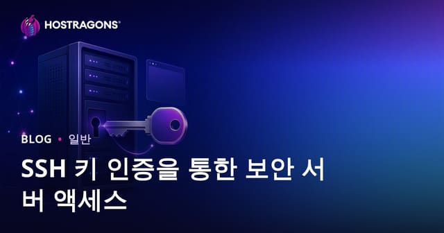 SSH 키 인증으로 안전한 서버 접속 방법 완벽 가이드