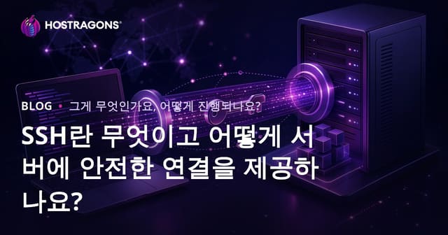 SSH란 무엇이고 어떻게 서버에 안전한 연결을 제공하나요?