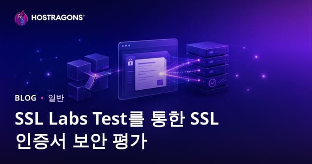 SSL Labs 테스트로 SSL 인증서 보안 평가하기
