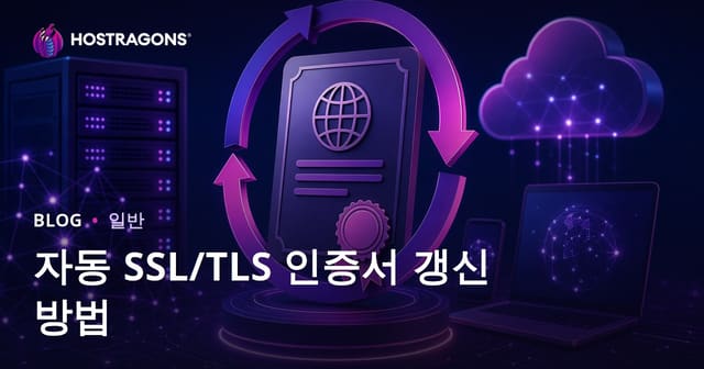 SSL/TLS 인증서를 자동으로 갱신하는 방법