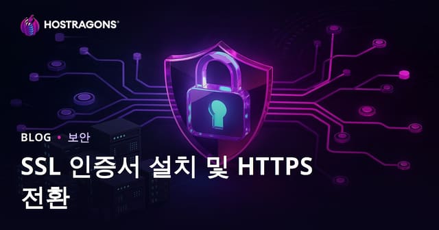 SSL 인증서(HTTPS) 설치 방법과 HTTP에서 HTTPS로 안전한 전환 가이드