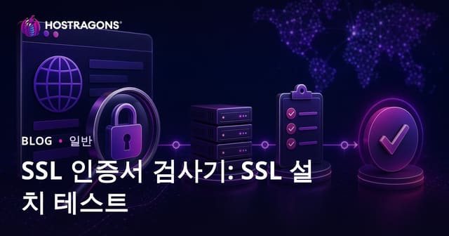 SSL 인증서 확인: SSL 설치 테스트 방법