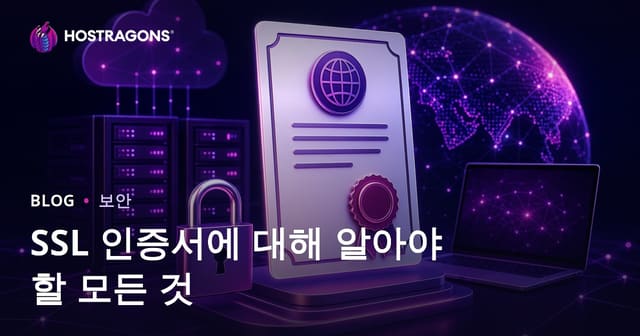 SSL 인증서에 대해 알아야 할 모든 것