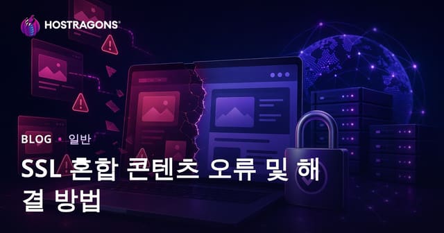 SSL 혼합 콘텐츠 오류 및 해결 방법