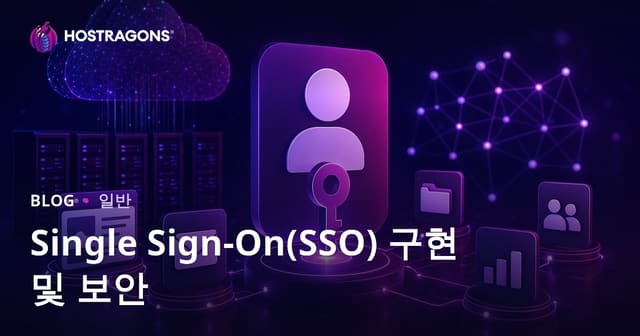 Single Sign-On(SSO) 구현 및 보안