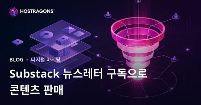 Substack 뉴스레터 구독으로 프리미엄 니치 콘텐츠 판매 및 전환 퍼널