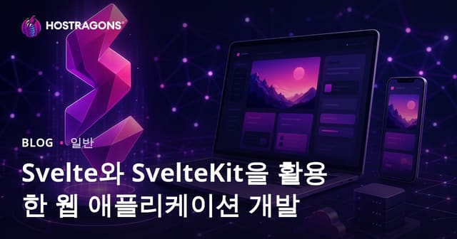 Svelte와 SvelteKit을 이용한 웹 어플리케이션 개발