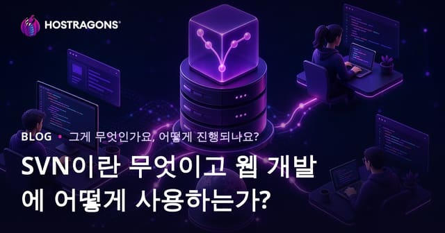 SVN이란 무엇이고 웹 개발에 어떻게 사용하는가?