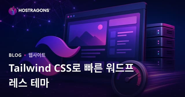 Tailwind CSS로 가볍고 빠른 WordPress 테마 개발하기