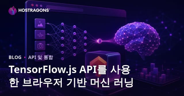 TensorFlow.js API를 활용한 브라우저 기반 머신러닝 완전 가이드