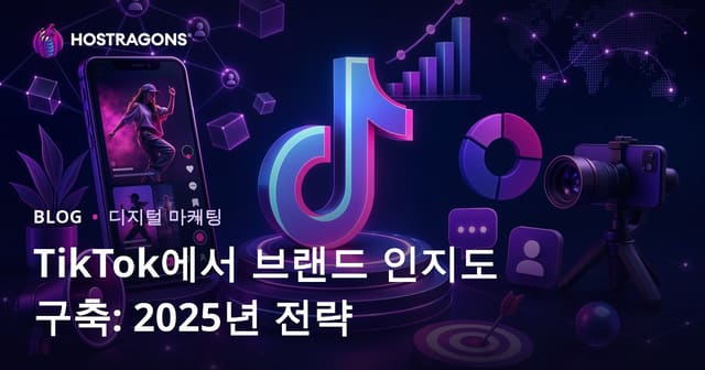 2025년 TikTok 브랜드 인지도 구축 전략: 실질적인 성공 가이드