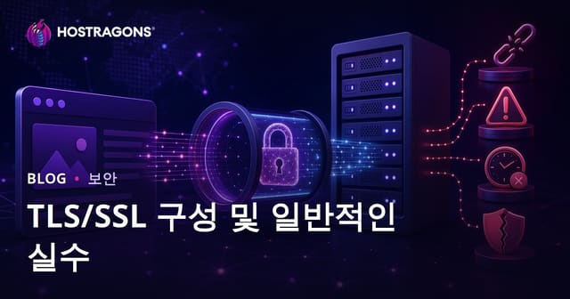 TLS/SSL 구성 및 일반적인 실수