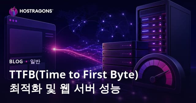 TTFB(Time to First Byte) 최적화 및 웹 서버 성능