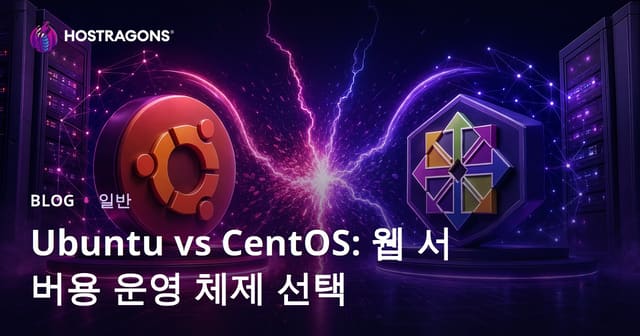 Ubuntu vs CentOS: 웹 서버용 운영 체제 선택