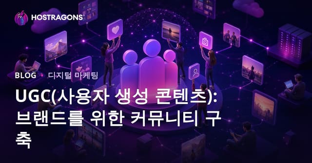 UGC (사용자 생성 콘텐츠): 브랜드를 위한 커뮤니티 구축