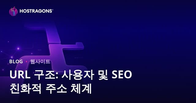 URL 구조: 사용자 및 SEO 친화적 주소 체계