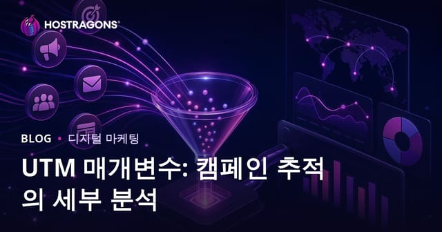 UTM 매개변수: 캠페인 추적의 자세한 분석