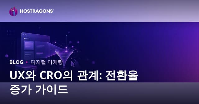 UX와 CRO 관계: 웹사이트 전환율을 높이는 사용자 경험 최적화