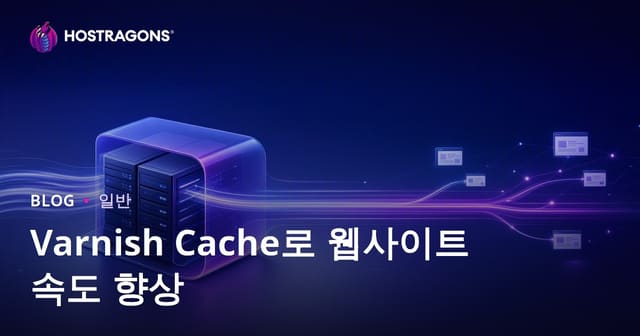 Varnish Cache로 웹사이트 속도 향상