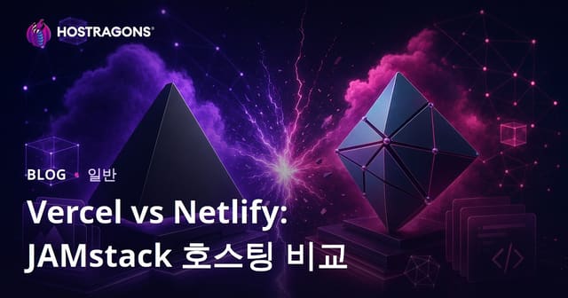 Vercel 대 Netlify: JAMstack 호스팅 비교