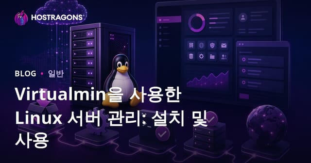 Virtualmin으로 Linux 서버 관리: 설치 및 사용법