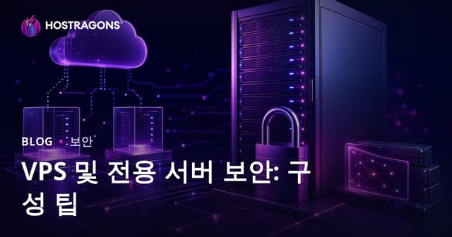 VPS 및 전용 서버 보안: 구성 팁