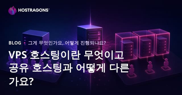 VPS 호스팅이란? 쉐어드 호스팅과의 차이점