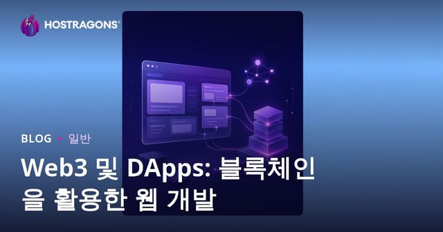 Web3 및 DApps: 블록체인을 활용한 웹 개발