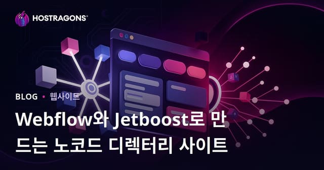 Webflow와 Jetboost로 코딩 없이 고급 필터링 디렉토리 사이트 만들기