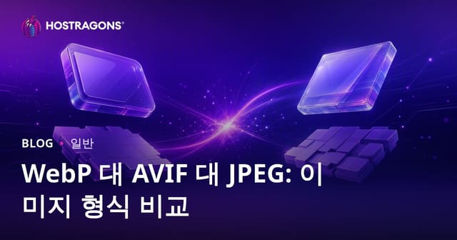 WebP 대 AVIF 대 JPEG: 이미지 형식 비교