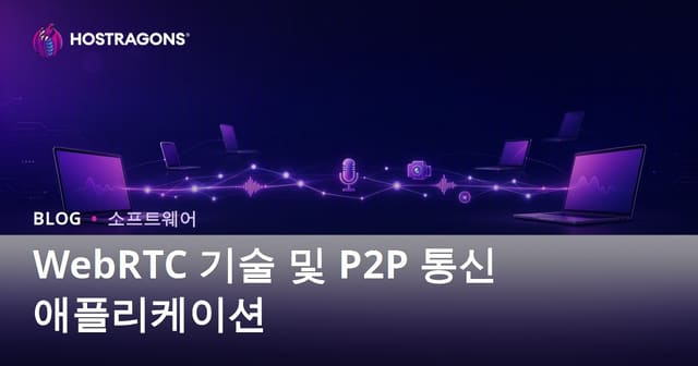 WebRTC 기술과 실시간 P2P 통신 활용 가이드