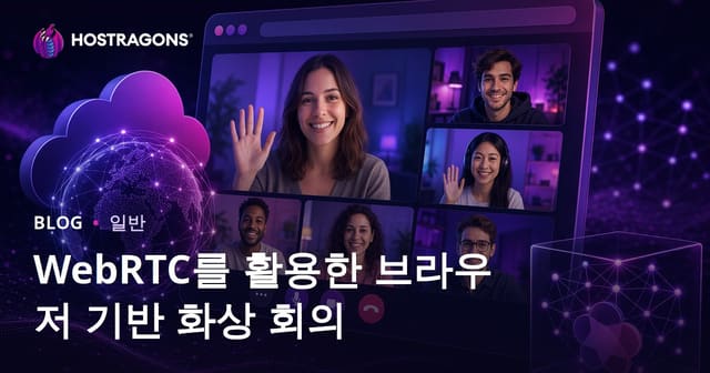 WebRTC를 활용한 브라우저 기반 화상 회의의 이해