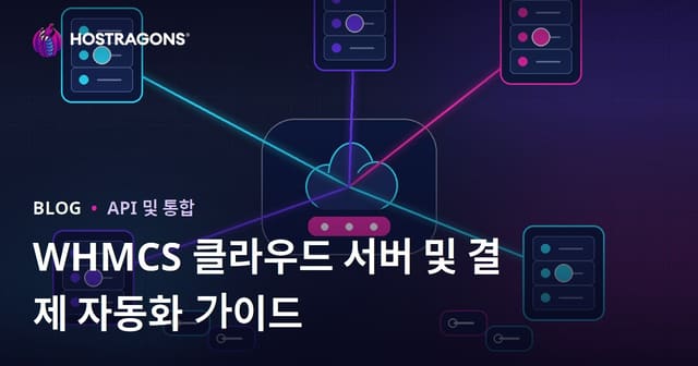 WHMCS로 클라우드 서버와 결제 자동화를 구축하는 방법