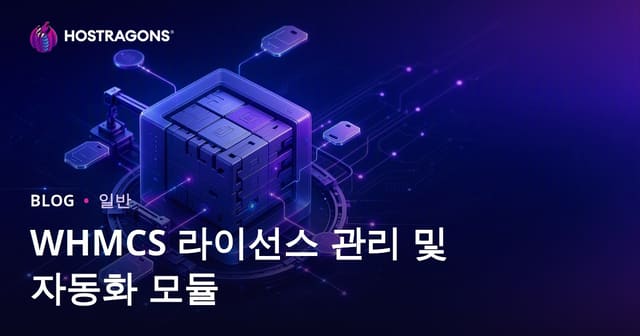 WHMCS 라이선스 관리 및 자동화 모듈