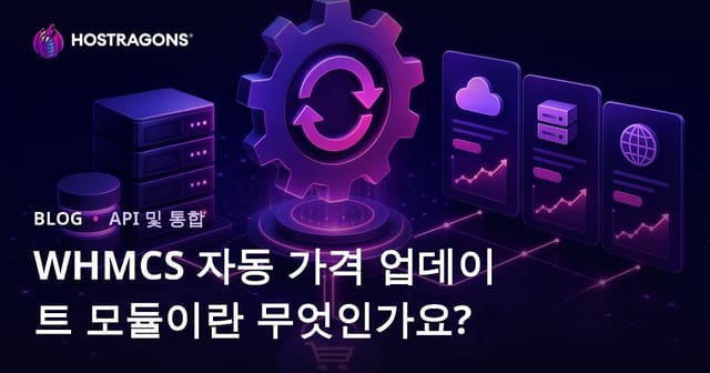 WHMCS 자동 가격 업데이트 모듈이란 무엇인가요?