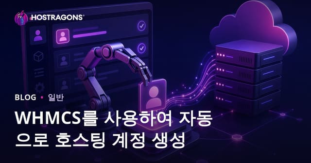 WHMCS를 사용하여 자동으로 호스팅 계정 생성