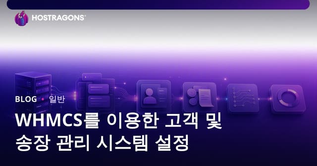 WHMCS를 이용한 고객 및 송장 관리 시스템 설정