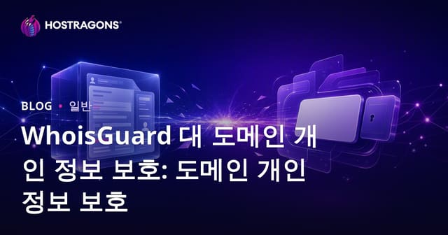 WhoisGuard 대 도메인 개인 정보 보호: 도메인 개인 정보 보호