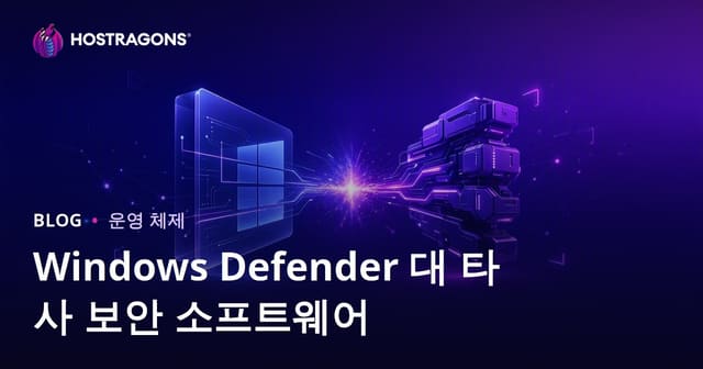 Windows Defender 대 타사 보안 소프트웨어