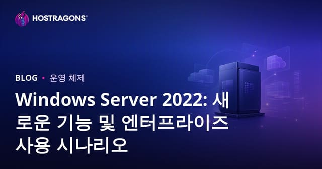 윈도우 서버 2022: 새로운 기능 및 기업용 사용 시나리오