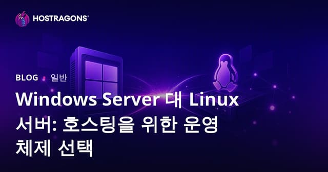 Windows Server 대 Linux 서버: 호스팅을 위한 운영 체제 선택