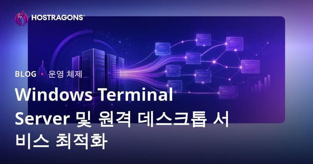 Windows Terminal Server 및 원격 데스크톱 서비스 최적화