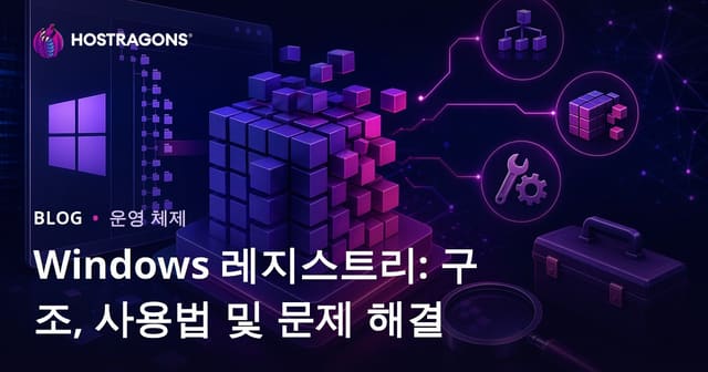 Windows 레지스트리: 구조, 사용법 및 문제 해결