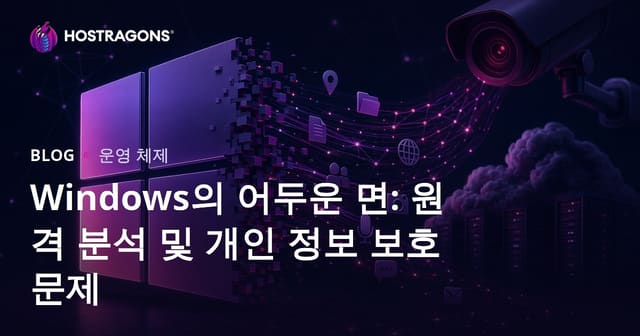 윈도우의 어두운 면: 원격 측정 및 개인 정보 보호 문제